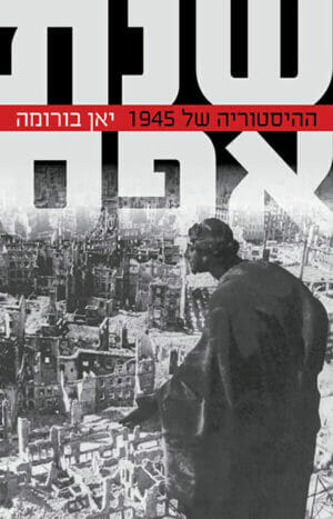 שנת אפס: ההיסטוריה של 1945-0