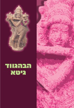 הבהגווד גיטא-0