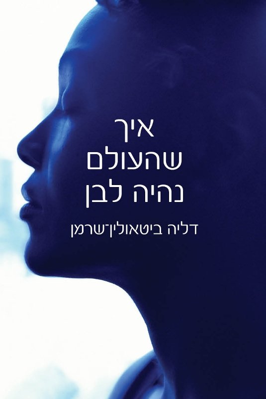 איך שהעולם נהיה לבן-0