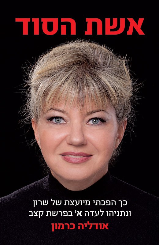 אשת הסוד-0