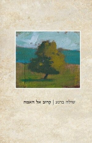 קרוב אל האמת-0