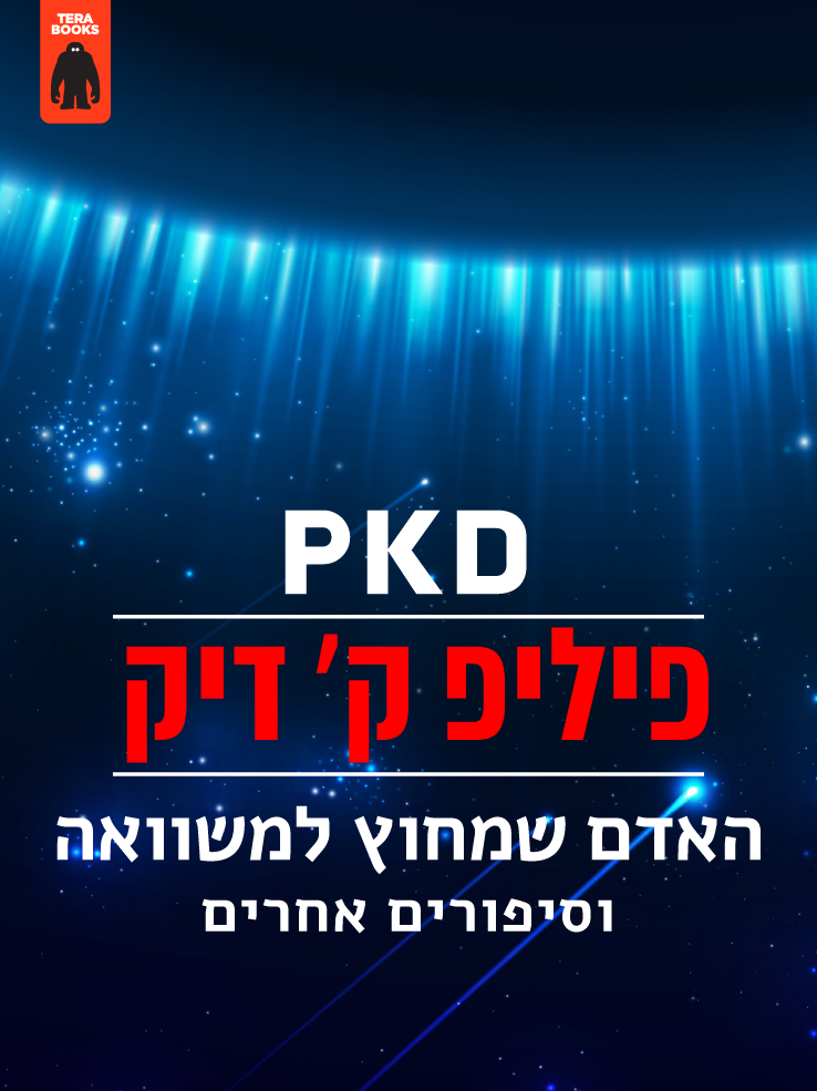 האדם שמחוץ למשוואה וסיפורים אחרים-0