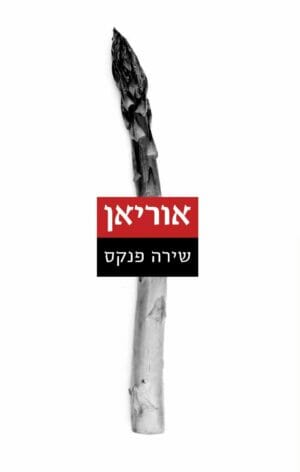 אוריאן-0