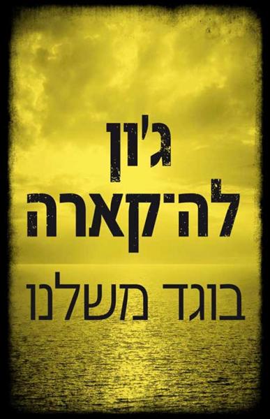 בוגד משלנו-0
