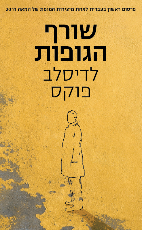 שורף הגופות-0