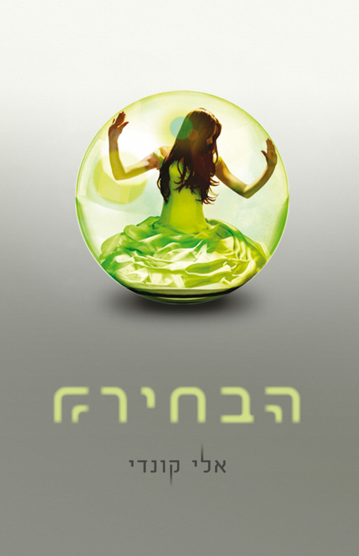 הבחירה 1: הבחירה-0