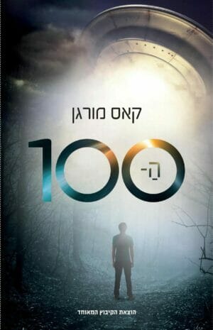 ה-100-0