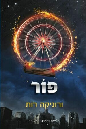 מפוצלים 4: פור-0