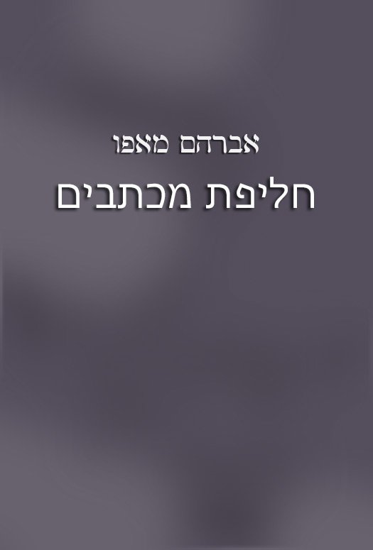 חליפת מכתבים-0