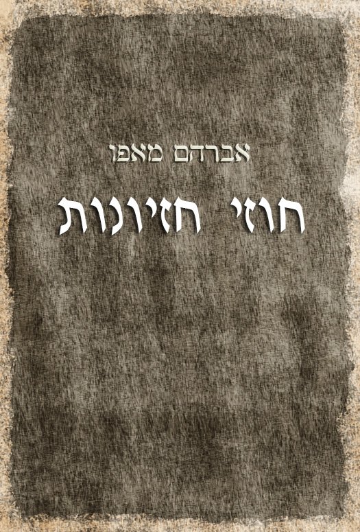 חוזי חזיונות-0