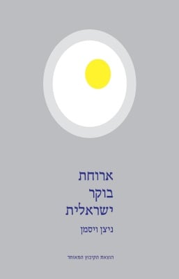 ארוחת בוקר ישראלית-0