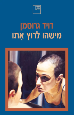 מישהו לרוץ איתו-0