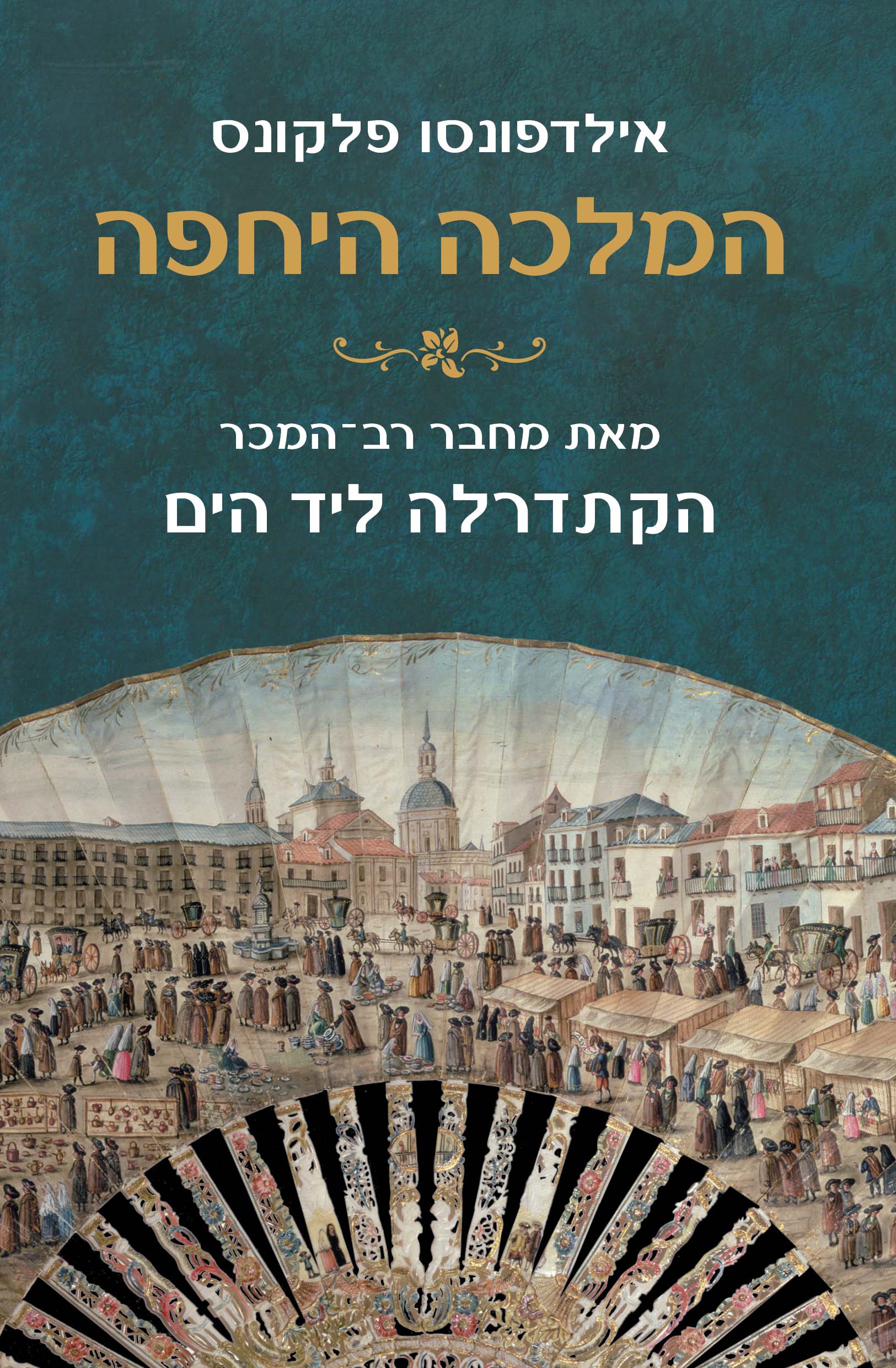 המלכה היחפה-0
