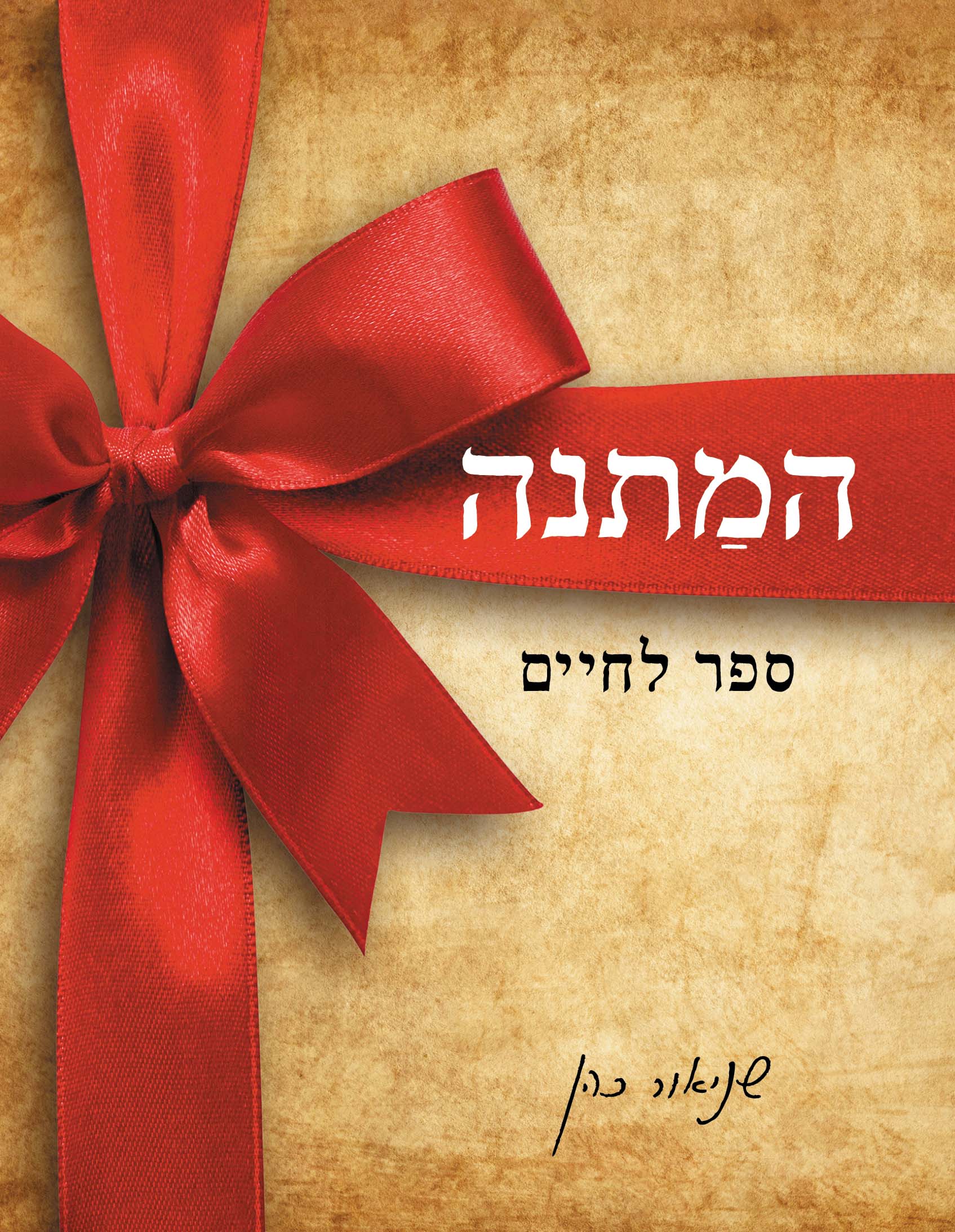 המתנה - ספר לחיים-0