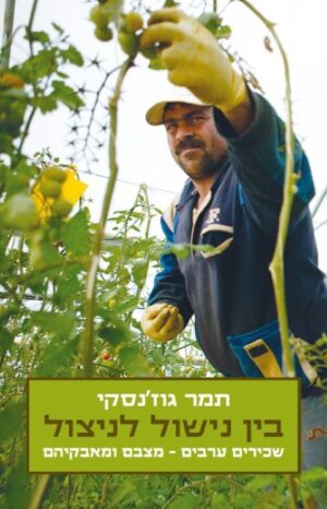 בין נישול לניצול: שכירים ערבים - מצבם ומאבקיהם-0