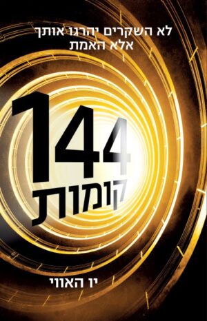 144 קומות-0