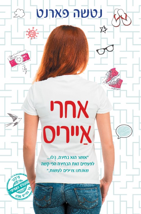 אחרי אייריס-0