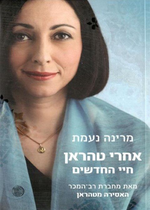 אחרי טהראן - חיי החדשים-0
