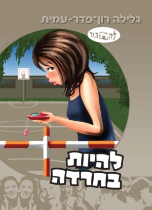 להתבגר 7: להיות בחרדה - סיפורה של יעל אבן-טוב-0