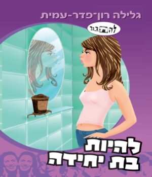 להתבגר 10: להיות בת יחידה - סיפורה של גל-0