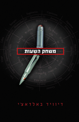 קינג ומקסוול 2: משחק השעות-0