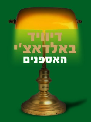 מועדון הגמל 2: האספנים-0