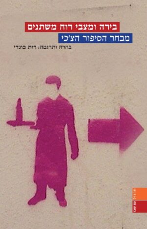 בירה ומצבי רוח משתנים - מבחר הסיפור הצ'כי-0