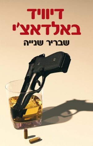 קינג ומקסוול 1: שבריר שנייה-0