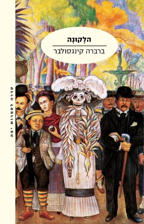 הלקונה-0