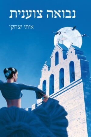 נבואה צוענית-0