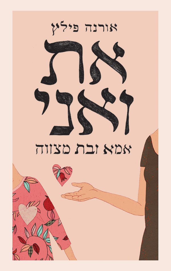 את ואני. אימא ובת מצווה-0