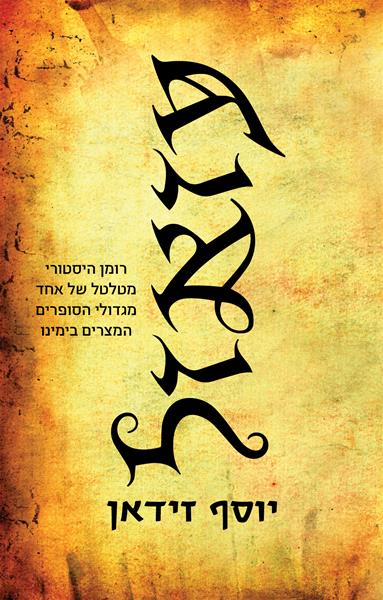 עזאזל-0