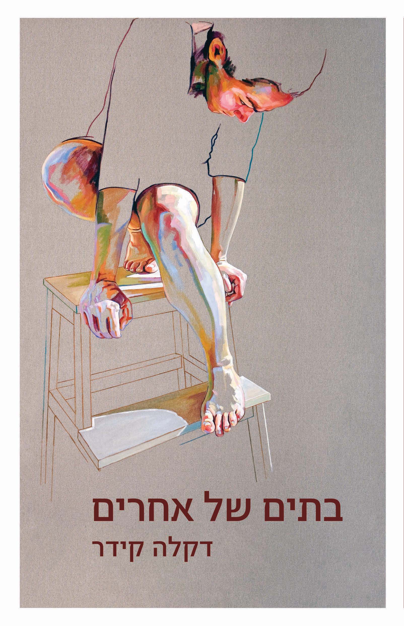 בתים של אחרים-0