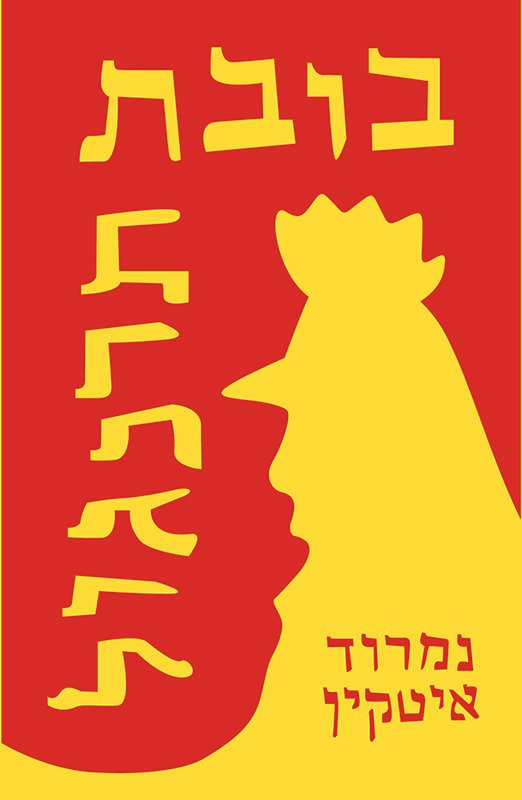 בובת תרנגול-0