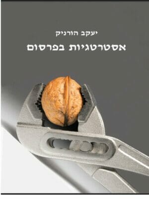 אסטרטגיות בפרסום הלכה ומעשה-0