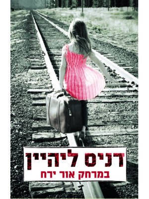 במרחק אור ירח-0