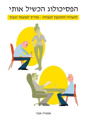 הפסיכולוג הכשיל אותי: להצליח להתקבל לעבודה - מדריך למועמד הנבון -0