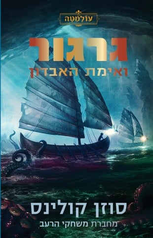 עולמטה 2: גרגור ואימת האבדון-0