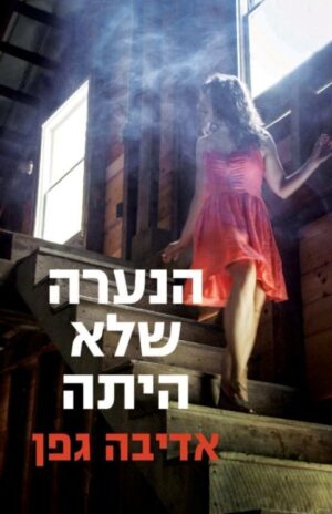 הנערה שלא היתה-0