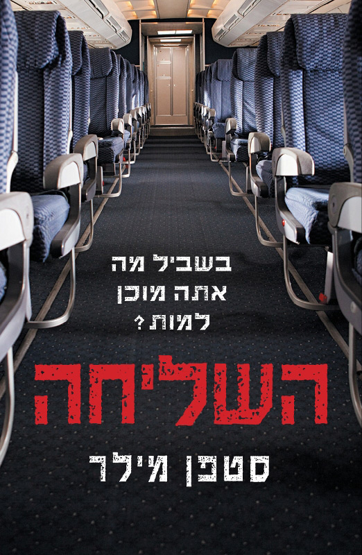 השליחה-0