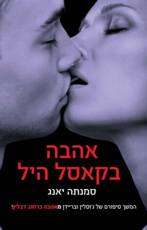 סדרת האהבות 4: אהבה בקאסל היל-0