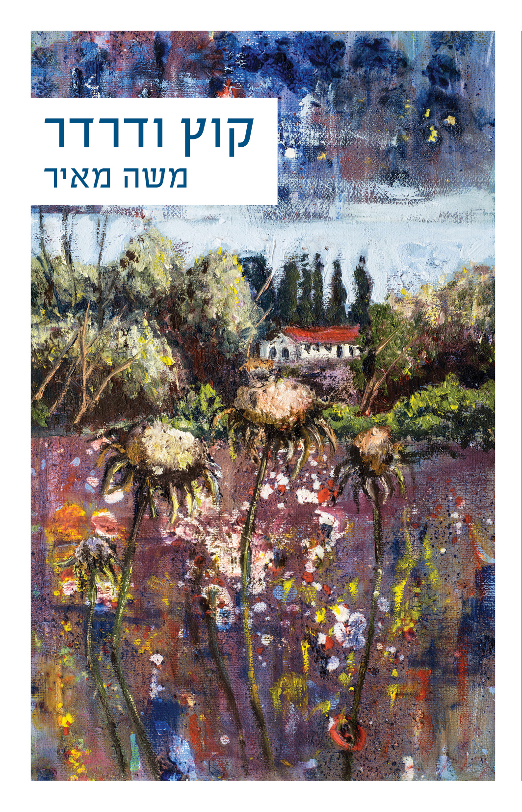 קוץ ודרדר-0