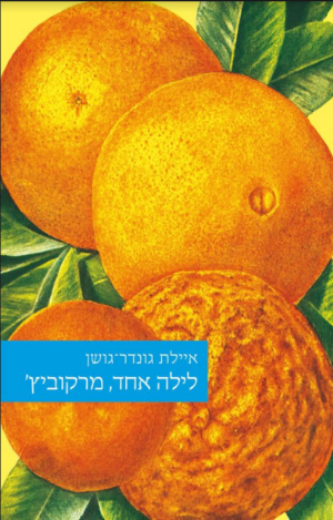 לילה אחד מרקוביץ'-0