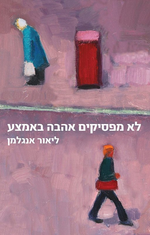 לא מפסיקים אהבה באמצע-0