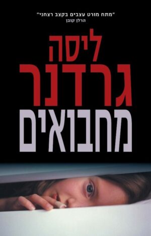 מחבואים-0