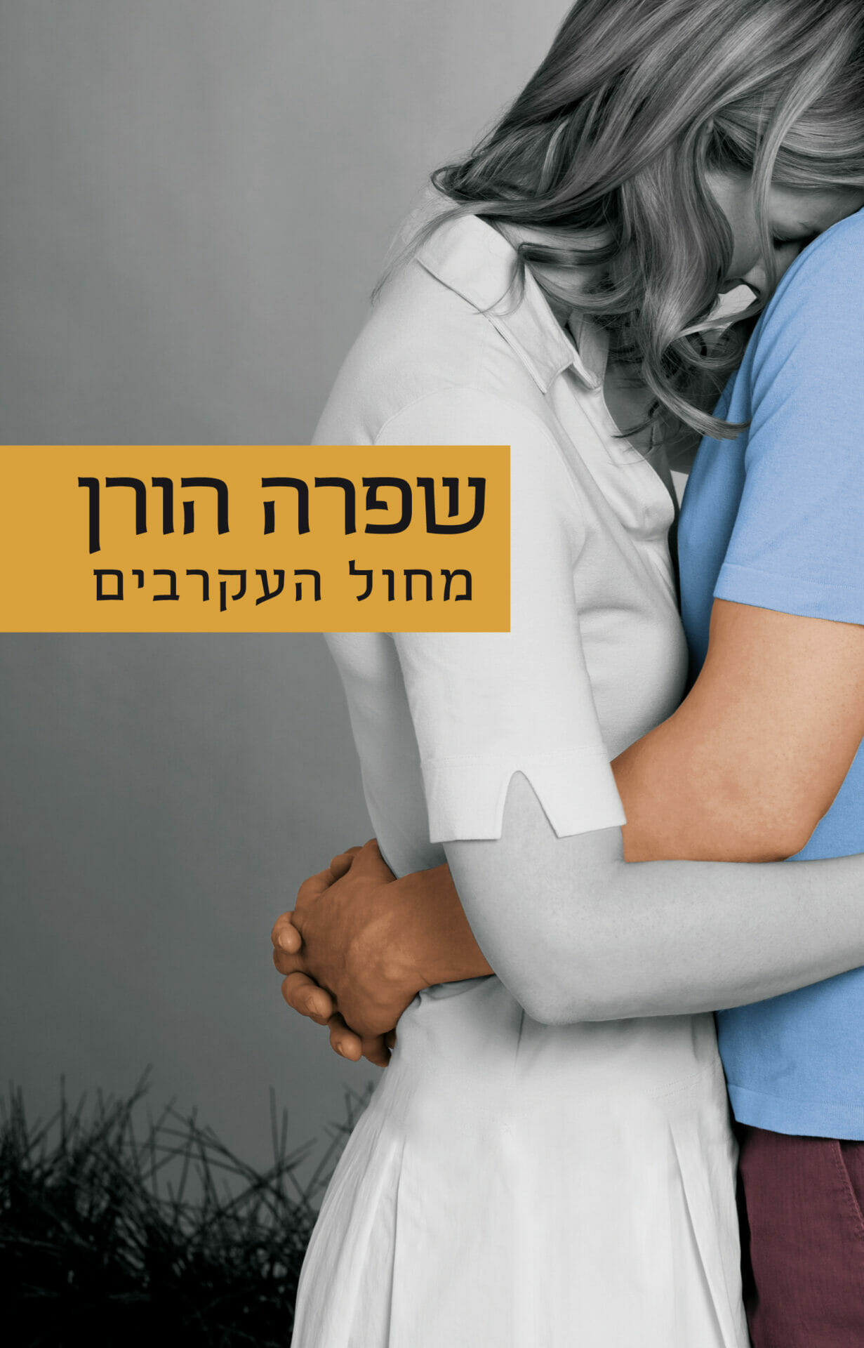מחול העקרבים-0