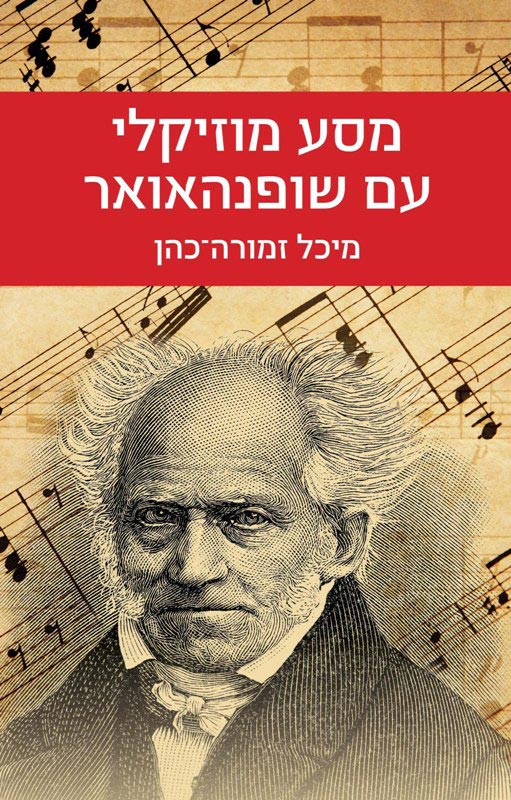מסע מוזיקלי עם שופנהאואר-0