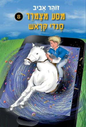 מסע מצמרר 8: סנדי קראש-0