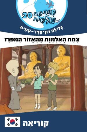 משימה עולמית 20: צמח האלמוות מהאזור המפורז-0