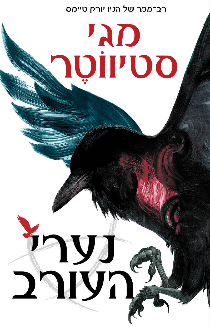 נערי העורב-0